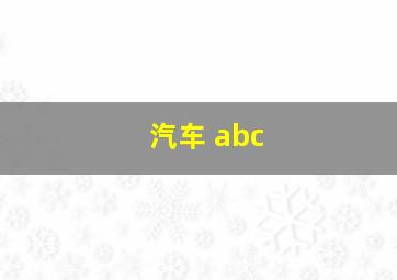 汽车 abc